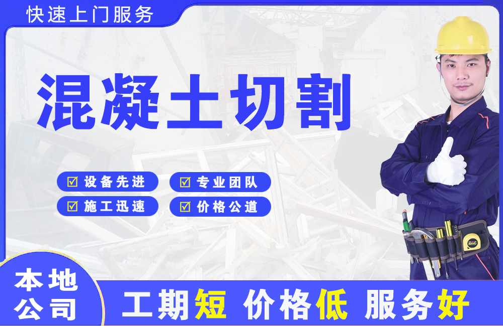 南京混凝土切割
