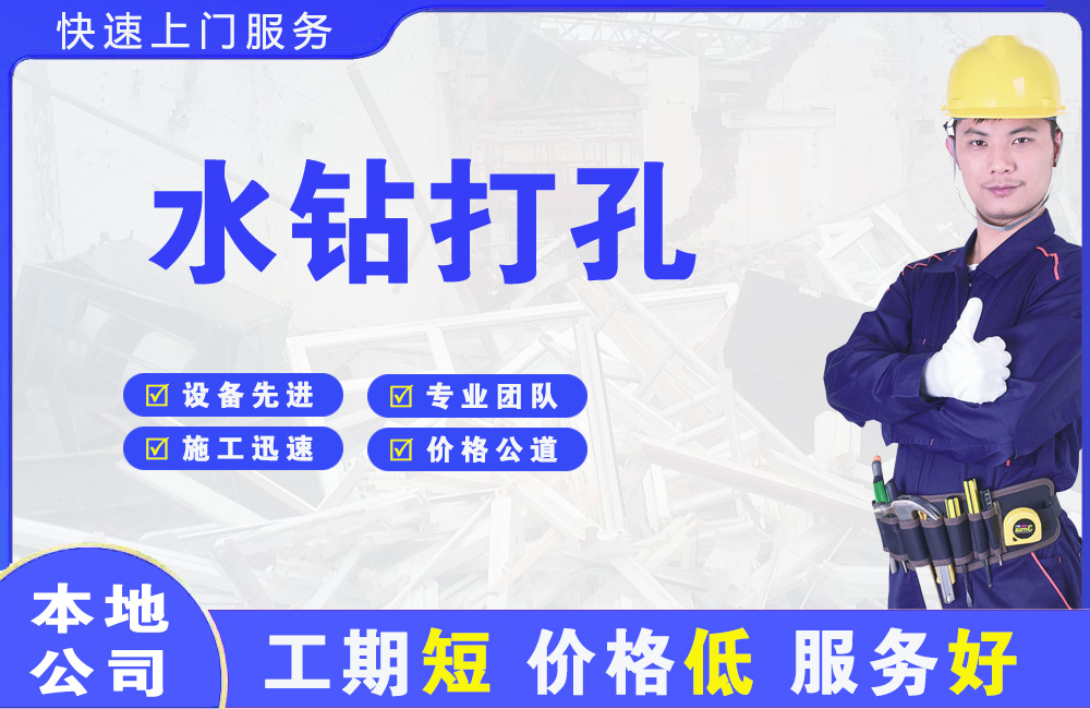 南京水钻打孔